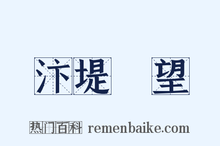 汴堤閒望是什么意思的图片